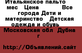 Итальянское пальто 6-9 мес › Цена ­ 2 000 - Все города Дети и материнство » Детская одежда и обувь   . Московская обл.,Дубна г.